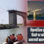 विक्रमशिला सेतु के क्षतिग्रस्त हिस्से पर बनेगा बेली ब्रिज, आवाजाही बहाल करने की तैयारी |