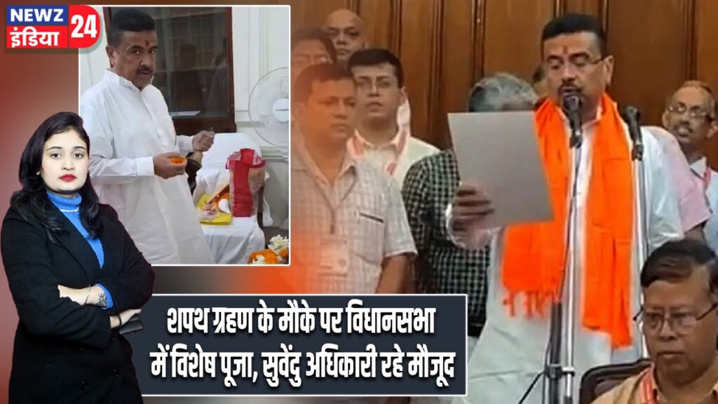 शपथ ग्रहण के मौके पर विधानसभा में विशेष पूजा, सुवेंदु अधिकारी रहे मौजूद |