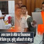 शपथ ग्रहण के मौके पर विधानसभा में विशेष पूजा, सुवेंदु अधिकारी रहे मौजूद |