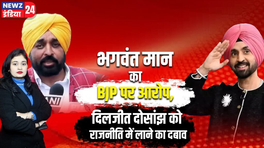 भगवंत मान का BJP पर आरोप, दिलजीत दोसांझ को राजनीति में लाने का दबाव |