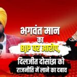 भगवंत मान का BJP पर आरोप, दिलजीत दोसांझ को राजनीति में लाने का दबाव |