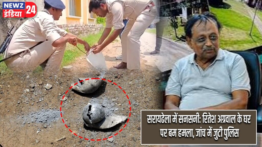 सरायढेला में सनसनी: रितेश अग्रवाल के घर पर बम हमला, जांच में जुटी पुलिस |