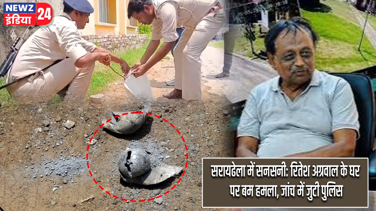 सरायढेला में सनसनी: रितेश अग्रवाल के घर पर बम हमला, जांच में जुटी पुलिस |