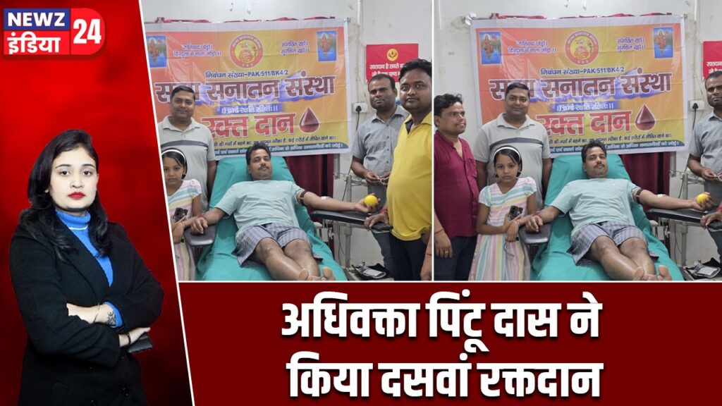 अधिवक्ता पिंटू दास ने किया दसवां रक्तदान |