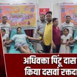 अधिवक्ता पिंटू दास ने किया दसवां रक्तदान |