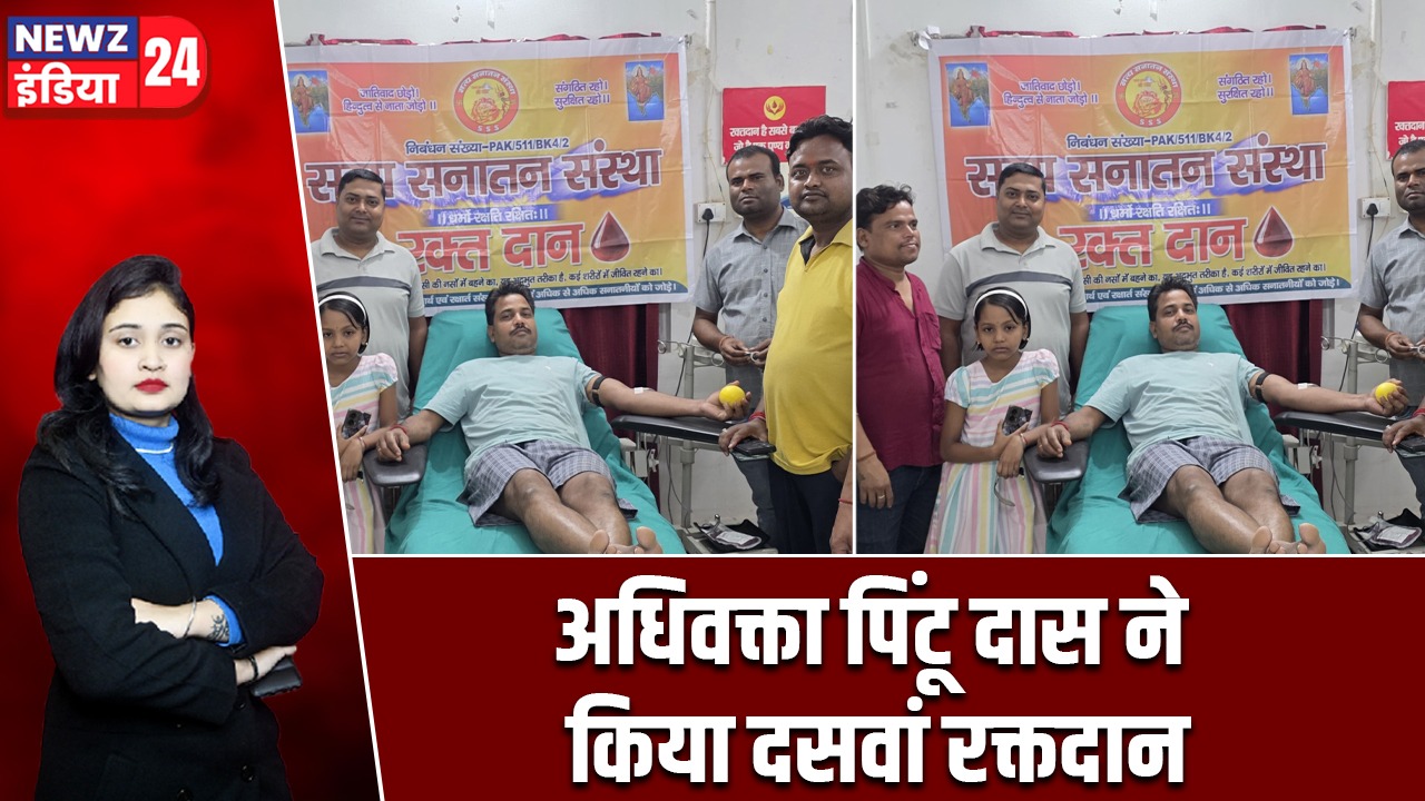 अधिवक्ता पिंटू दास ने किया दसवां रक्तदान |