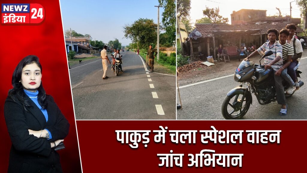 पाकुड़ में चला स्पेशल वाहन जांच अभियान |