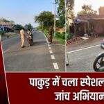पाकुड़ में चला स्पेशल वाहन जांच अभियान |