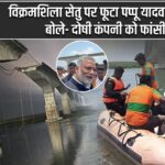 विक्रमशिला सेतु पर फूटा पप्पू यादव का गुस्सा, बोले- दोषी कंपनी को फांसी दो |