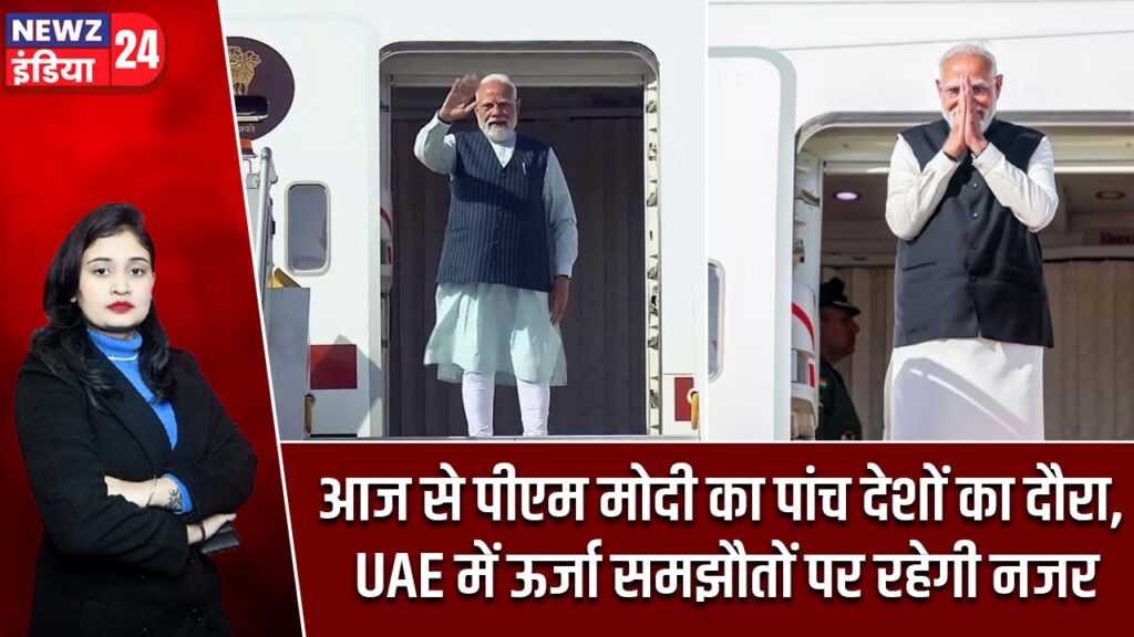 आज से पीएम मोदी का पांच देशों का दौरा, UAE में ऊर्जा समझौतों पर रहेगी नजर |