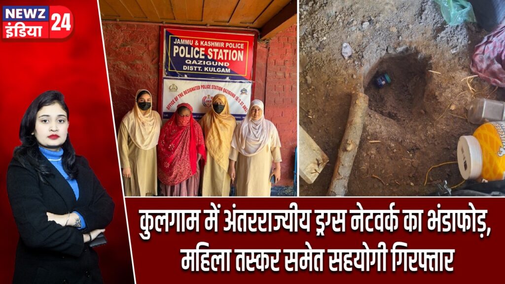 कुलगाम में अंतरराज्यीय ड्रग्स नेटवर्क का भंडाफोड़, महिला तस्कर समेत सहयोगी गिरफ्तार |