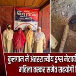 कुलगाम में अंतरराज्यीय ड्रग्स नेटवर्क का भंडाफोड़, महिला तस्कर समेत सहयोगी गिरफ्तार |