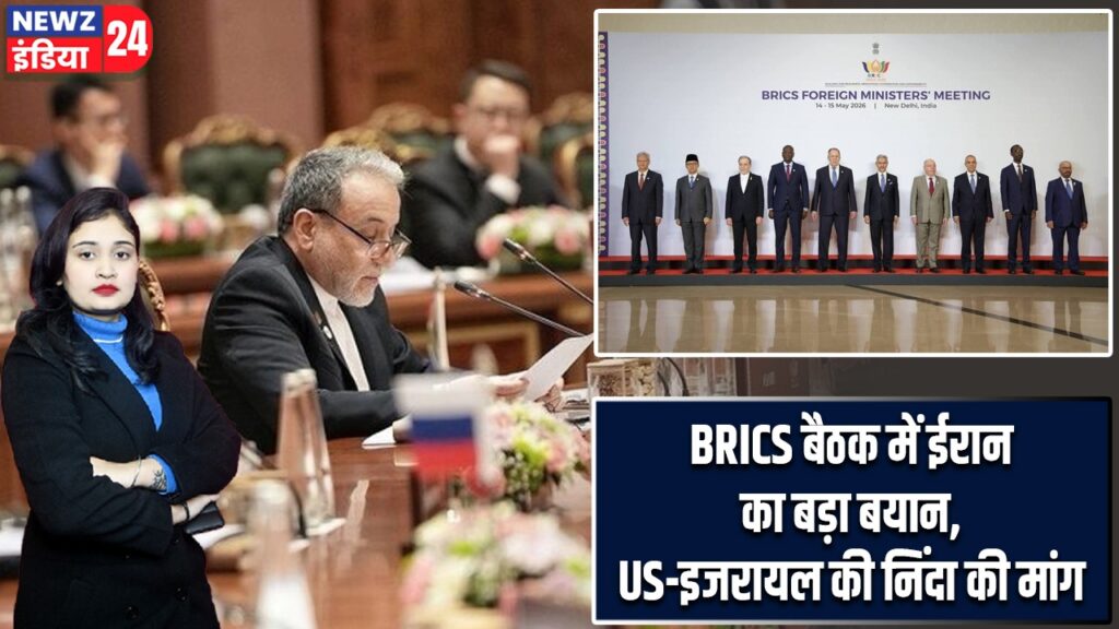 BRICS बैठक में ईरान का बड़ा बयान, US-इजरायल की निंदा की मांग |