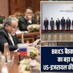 BRICS बैठक में ईरान का बड़ा बयान, US-इजरायल की निंदा की मांग |