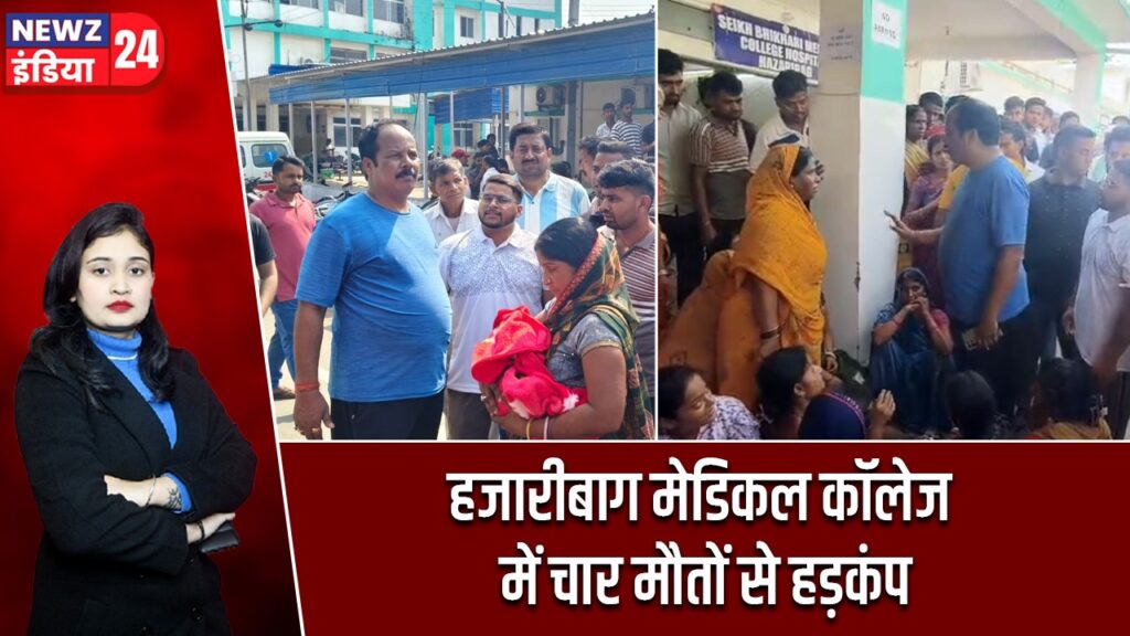 हजारीबाग मेडिकल कॉलेज में चार मौतों से हड़कंप |