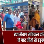 हजारीबाग मेडिकल कॉलेज में चार मौतों से हड़कंप |