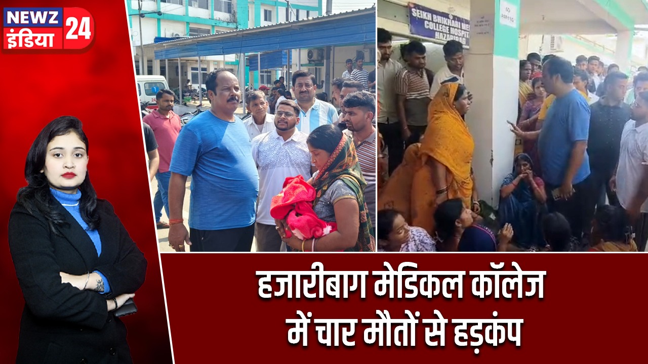 हजारीबाग मेडिकल कॉलेज में चार मौतों से हड़कंप |
