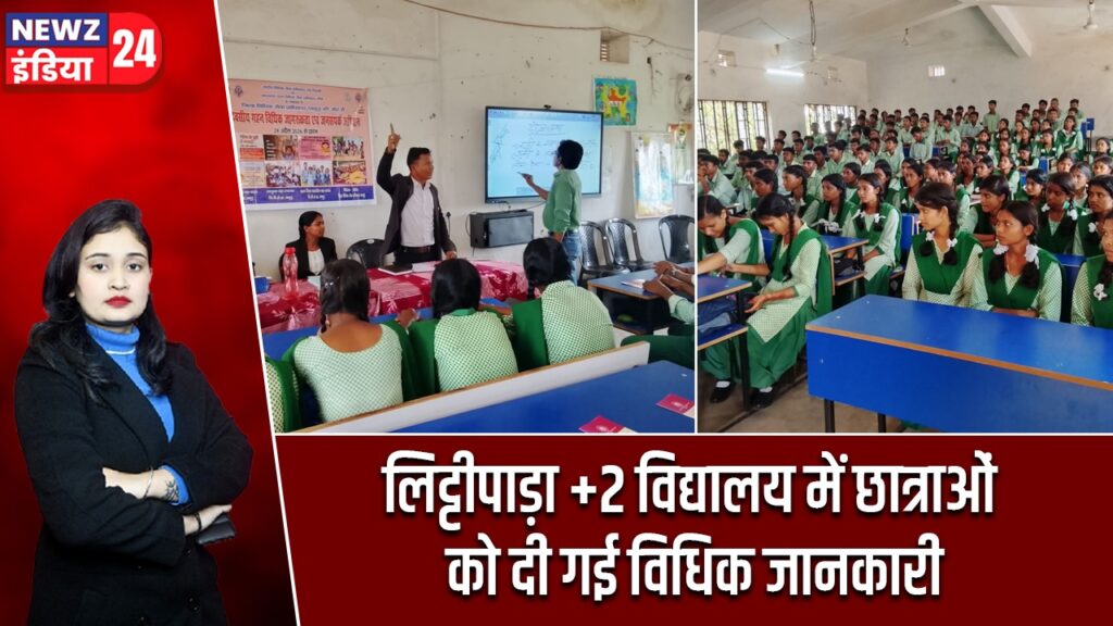लिट्टीपाड़ा +2 विद्यालय में छात्राओं को दी गई विधिक जानकारी |
