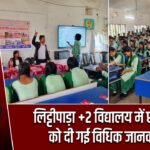 लिट्टीपाड़ा +2 विद्यालय में छात्राओं को दी गई विधिक जानकारी |