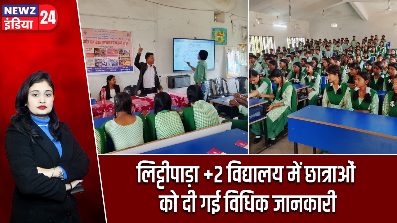 लिट्टीपाड़ा +2 विद्यालय में छात्राओं को दी गई विधिक जानकारी |
