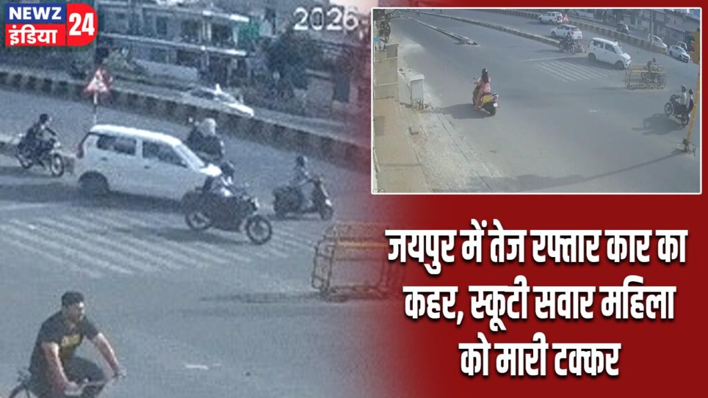 जयपुर में तेज रफ्तार कार का कहर, स्कूटी सवार महिला को मारी टक्कर |