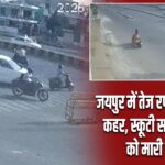 जयपुर में तेज रफ्तार कार का कहर, स्कूटी सवार महिला को मारी टक्कर |