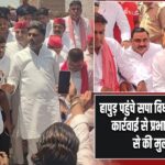 हापुड़ पहुंचे सपा विधायक बुलडोजर कार्रवाई से प्रभावित परिवार से की मुलाकात |