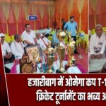 हजारीबाग में ओमेगा कप T-10 नाइट क्रिकेट टूर्नामेंट का भव्य आगाज |