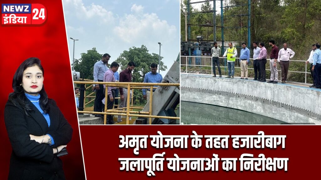 अमृत योजना के तहत हजारीबाग जलापूर्ति योजनाओं का निरीक्षण |