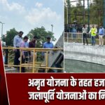 अमृत योजना के तहत हजारीबाग जलापूर्ति योजनाओं का निरीक्षण |