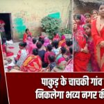 पाकुड़ के चाचकी गांव में निकलेगा भव्य नगर कीर्तन |
