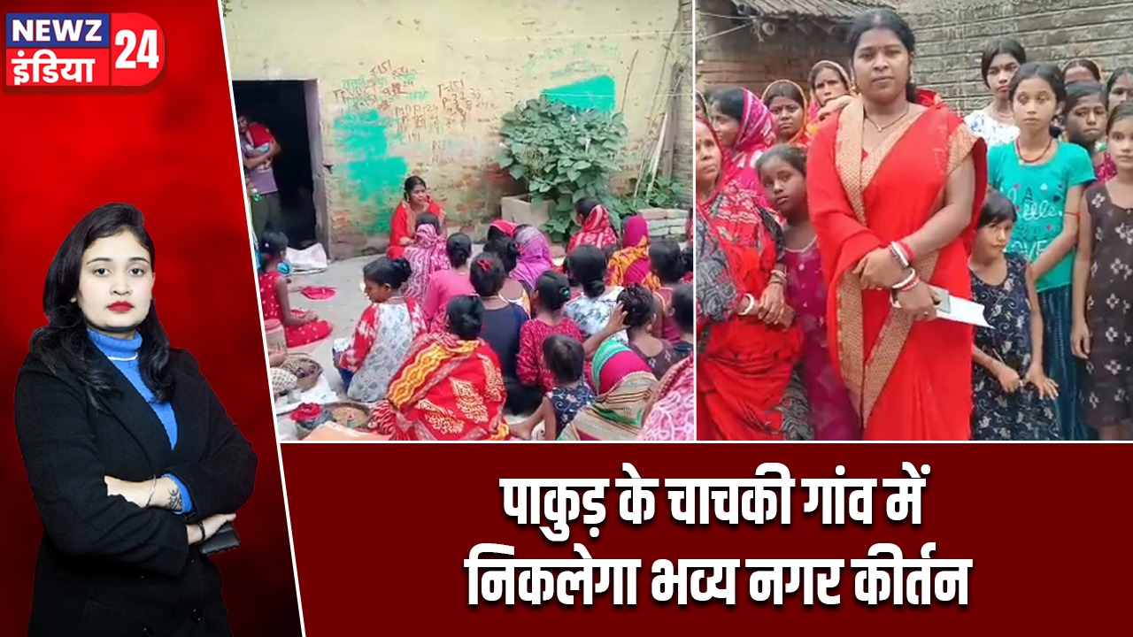 पाकुड़ के चाचकी गांव में निकलेगा भव्य नगर कीर्तन |