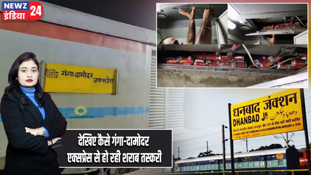 देखिए कैसे गंगा-दामोदर एक्सप्रेस से हो रही शराब तस्करी |