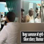 कैमूर अस्पताल में लुंगी-बनियान में घूमता मिला डॉक्टर, विधायक ने लगाई फटकार |