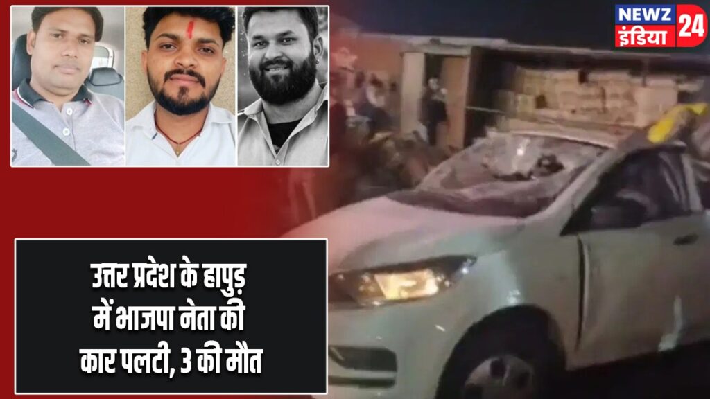 उत्तर प्रदेश के हापुड़ में भाजपा नेता की कार पलटी, 3 की मौत