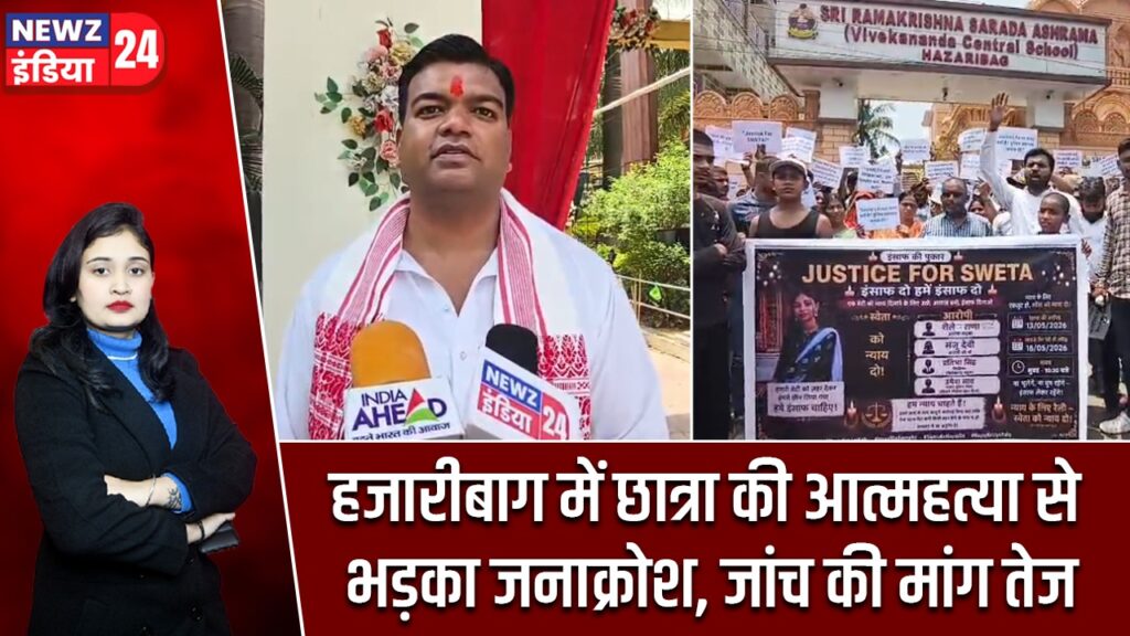 हजारीबाग में छात्रा की आत्महत्या से भड़का जनाक्रोश, जांच की मांग तेज |