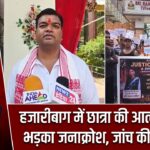 हजारीबाग में छात्रा की आत्महत्या से भड़का जनाक्रोश, जांच की मांग तेज |