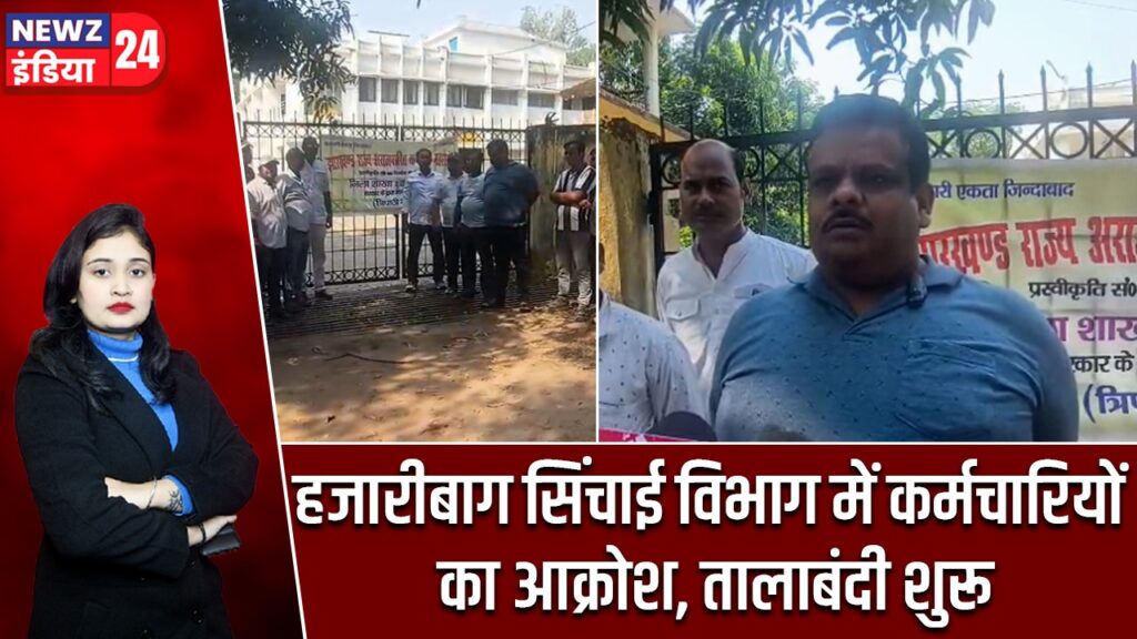 हजारीबाग सिंचाई विभाग में कर्मचारियों का आक्रोश, तालाबंदी शुरू |