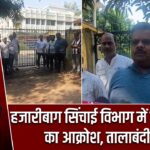 हजारीबाग सिंचाई विभाग में कर्मचारियों का आक्रोश, तालाबंदी शुरू |