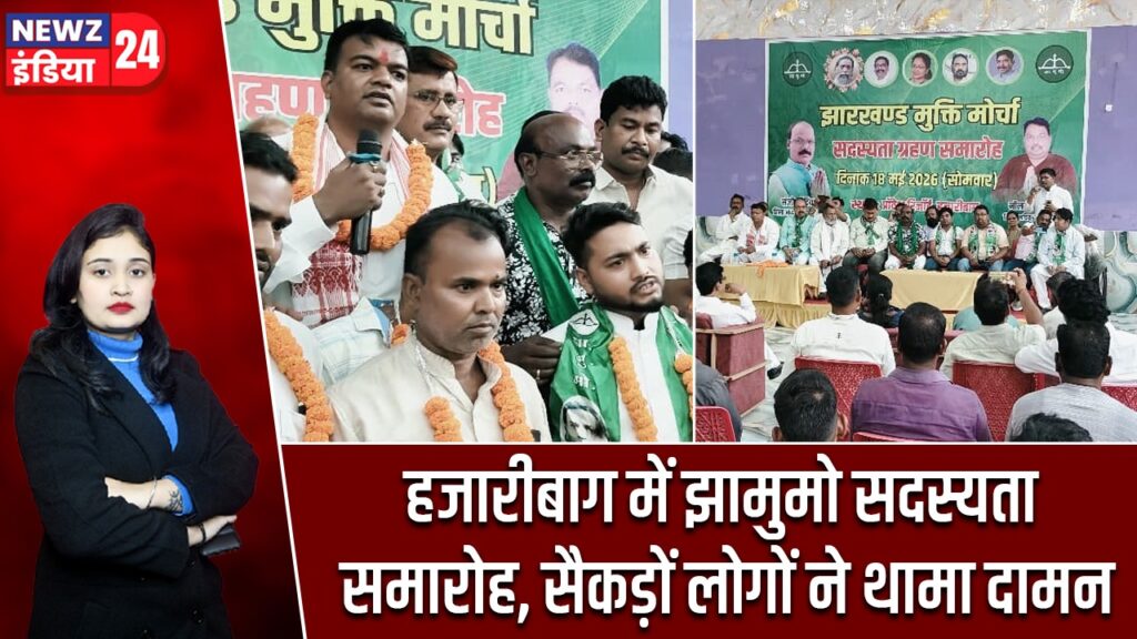 हजारीबाग में झामुमो सदस्यता समारोह, सैकड़ों लोगों ने थामा दामन |