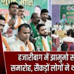 हजारीबाग में झामुमो सदस्यता समारोह, सैकड़ों लोगों ने थामा दामन |
