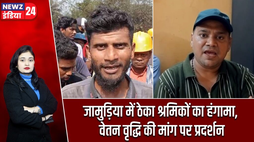 जामुड़िया में ठेका श्रमिकों का हंगामा, वेतन वृद्धि की मांग पर प्रदर्शन |