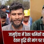 जामुड़िया में ठेका श्रमिकों का हंगामा, वेतन वृद्धि की मांग पर प्रदर्शन |