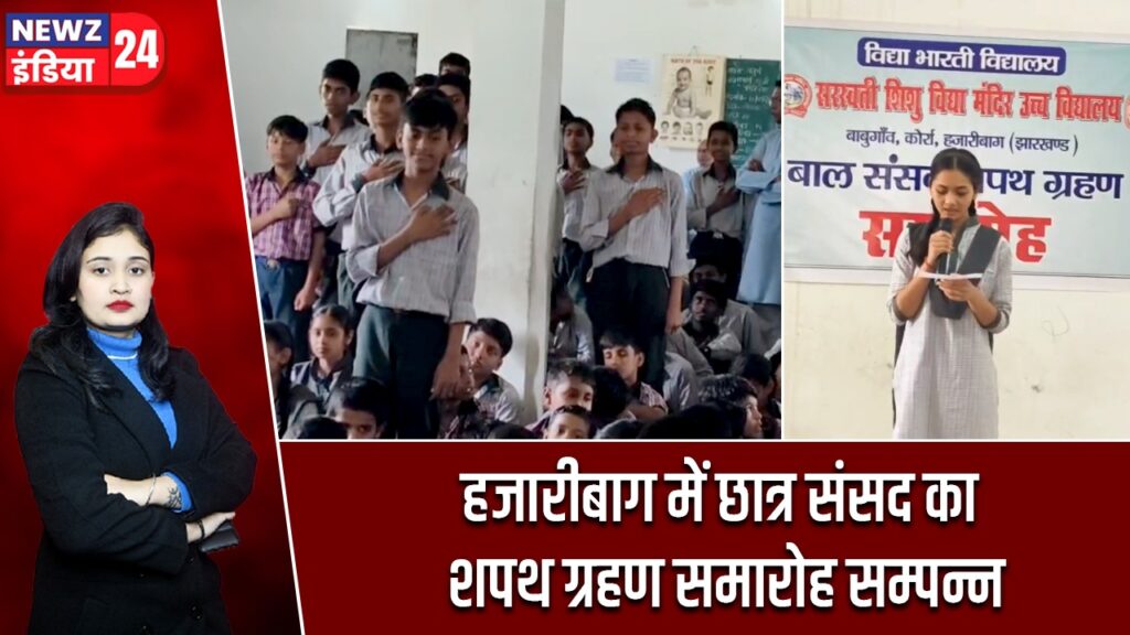 हजारीबाग में छात्र संसद का शपथ ग्रहण समारोह सम्पन्न |