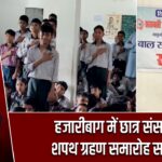 हजारीबाग में छात्र संसद का शपथ ग्रहण समारोह सम्पन्न |