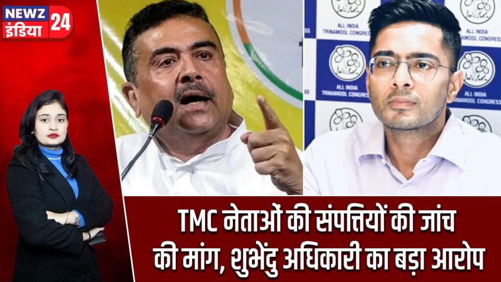 TMC नेताओं की संपत्तियों की जांच की मांग, शुभेंदु अधिकारी का बड़ा आरोप |