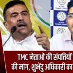 TMC नेताओं की संपत्तियों की जांच की मांग, शुभेंदु अधिकारी का बड़ा आरोप |