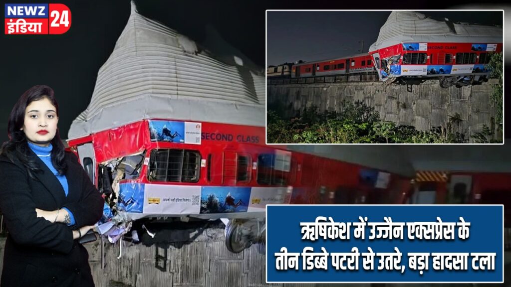 ऋषिकेश में उज्जैन एक्सप्रेस के तीन डिब्बे पटरी से उतरे, बड़ा हादसा टला |