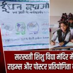 सरस्वती शिशु विद्या मंदिर में कविता, राइम्स और पोस्टर प्रतियोगिता का आयोजन |