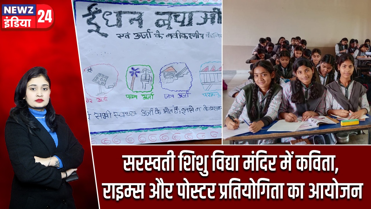 सरस्वती शिशु विद्या मंदिर में कविता, राइम्स और पोस्टर प्रतियोगिता का आयोजन |